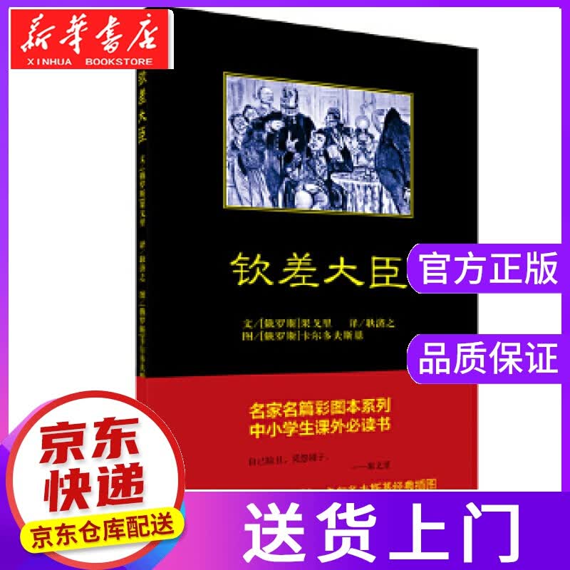 【正版图书】钦差大臣 【俄】卡尔多夫斯基 绘 中国青年出版社