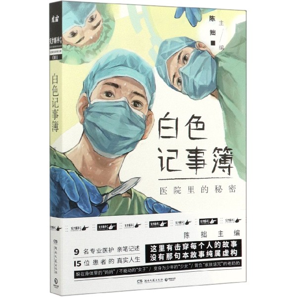 白色记事簿(医院里的秘密)