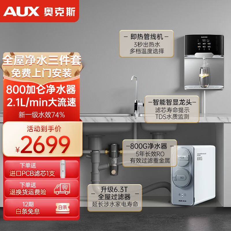 奥克斯（AUX）净水器厨下式家用直饮机加热一体机全屋800G管线机套装ro反渗透进口双芯材质K800 【全屋净水三件套套】800G+管线机+6.3T前置