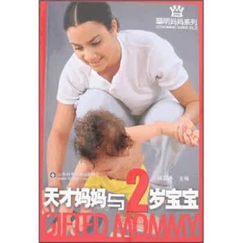 天才妈妈与2岁宝宝 林丽秀 著【正版书】