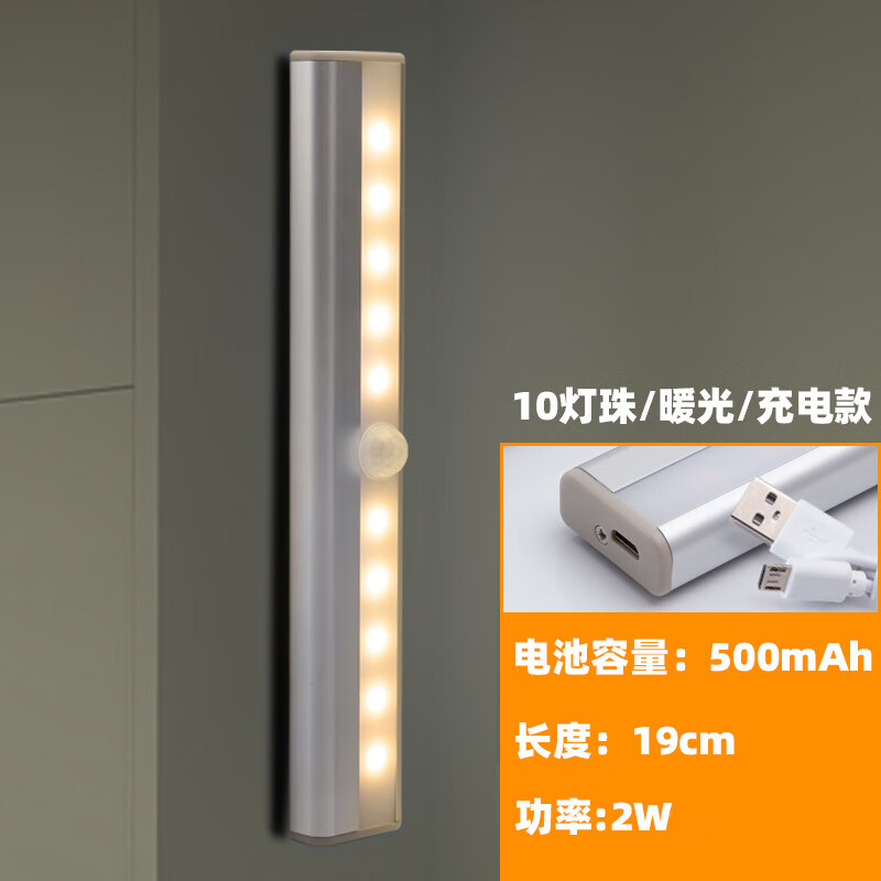 小夜灯led人体感应灯长条卧室入户USB充电磁吸酒柜衣柜壁橱楼道灯 1A丨10灯暖光充电款(窄屏 2W