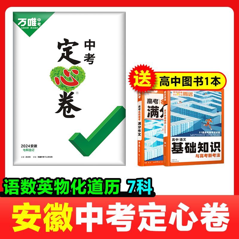 地区任选2024万唯中考定心卷精准预测卷模拟试题研究复习资料 安徽