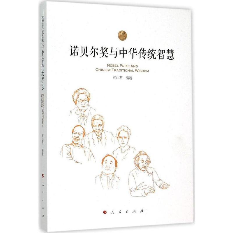 诺贝尔奖与中华传统智慧 何山石