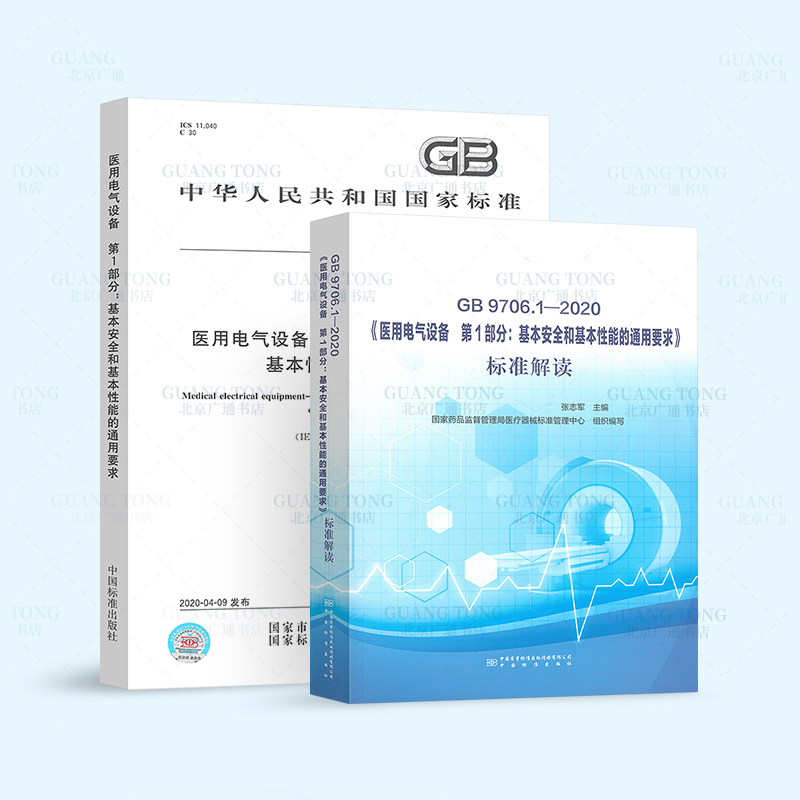 标准+解读 2本套 GB 9706.1-2020医用电气设备 第1部分：基本安全和基本性能通用要求标