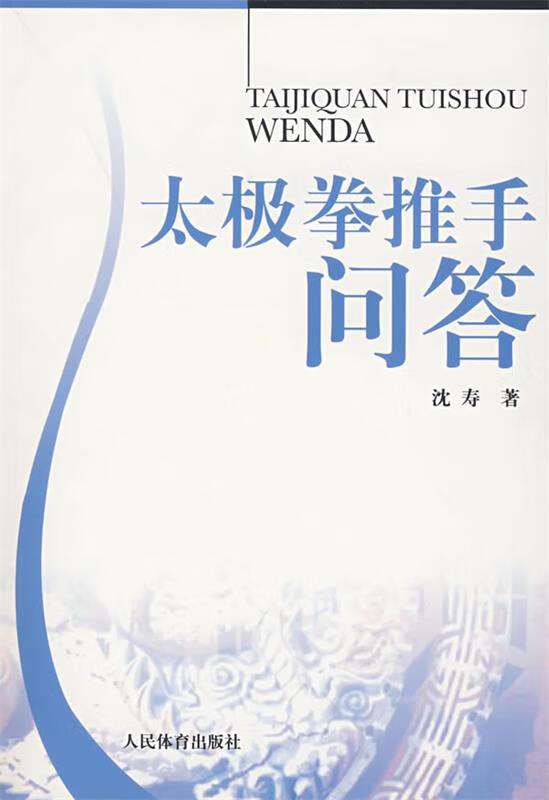 太极拳推手问答 沈寿著 人民体育出版社