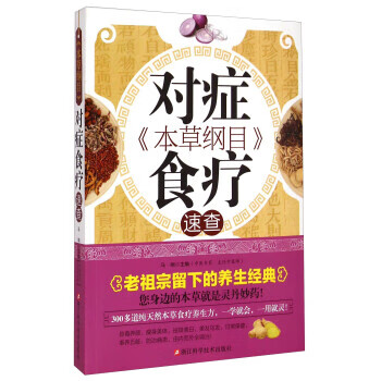 【正版现货】本草纲目对症食疗速查