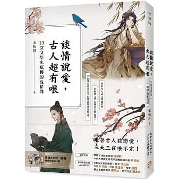 正版 谈情说爱，古人超有哏 诗仙李白也被秒分手 平安文化宋怡慧
