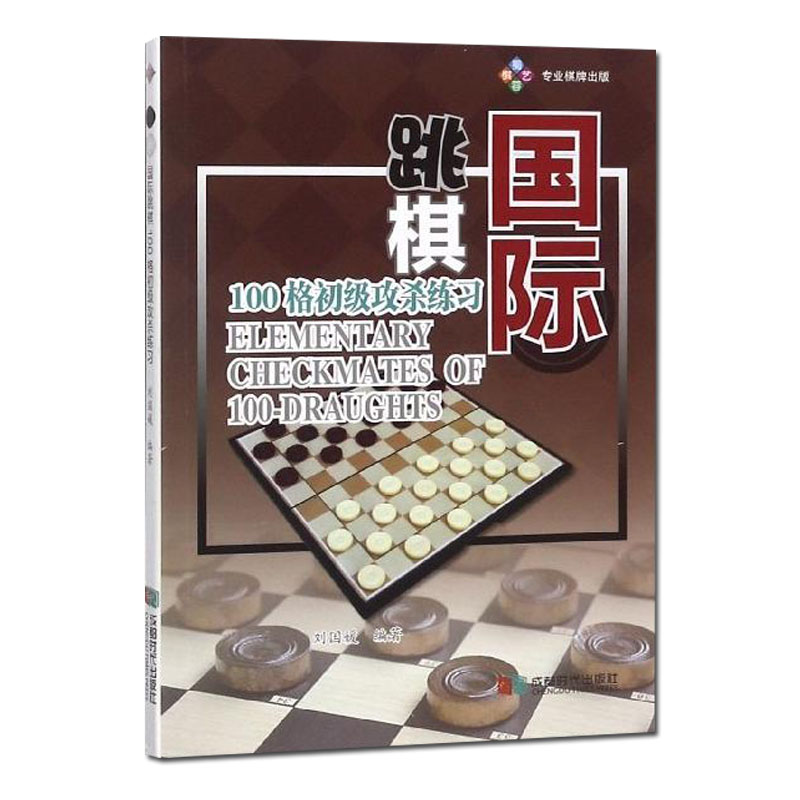 跳棋100格初级攻杀练习 刘国媛 体育/运动 棋牌书籍跳棋指导书籍 100格跳棋教材 王棋胜负规则