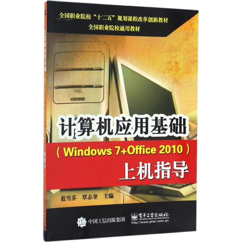 计算机应用基础(Windows7+Office2010)上机指导 蓝雪芬 书籍