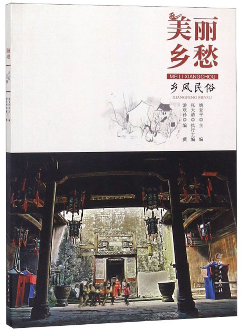 美丽乡愁（乡风民俗）