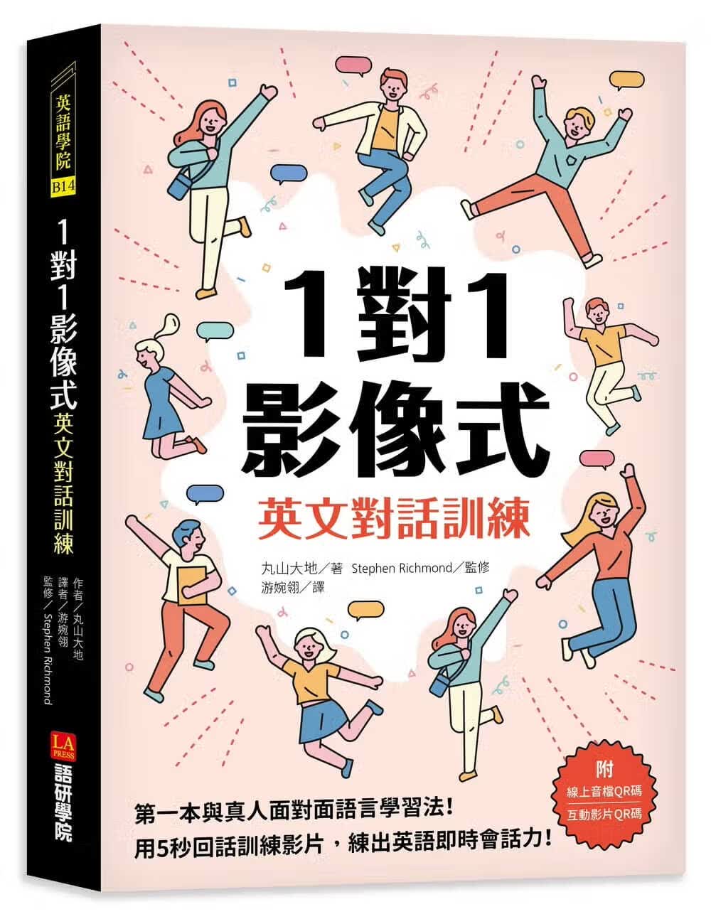 预售 丸山大地 1对1影像式英文对话训练：*一本与真人面对面语言学法！用 5 秒回话训练影片，练出英
