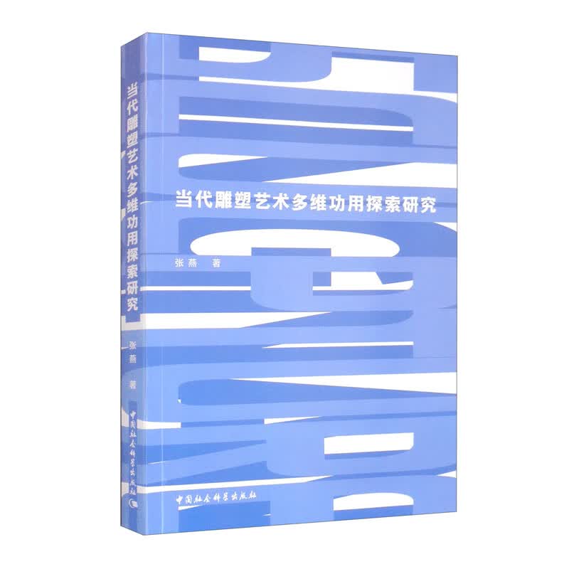 当代雕塑艺术多维功用探索研究