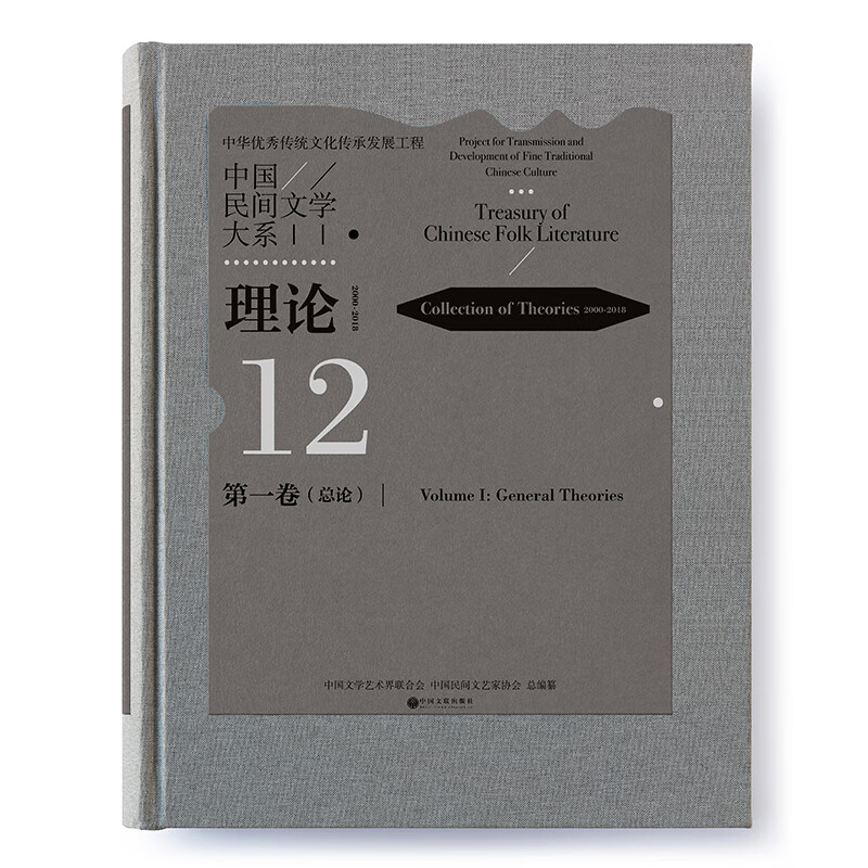中国民间文学大系(理论2000-2018第1卷总论)(精)