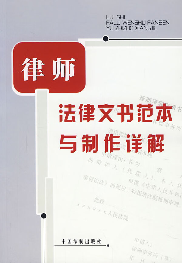 律师法律文书范本与制作详解