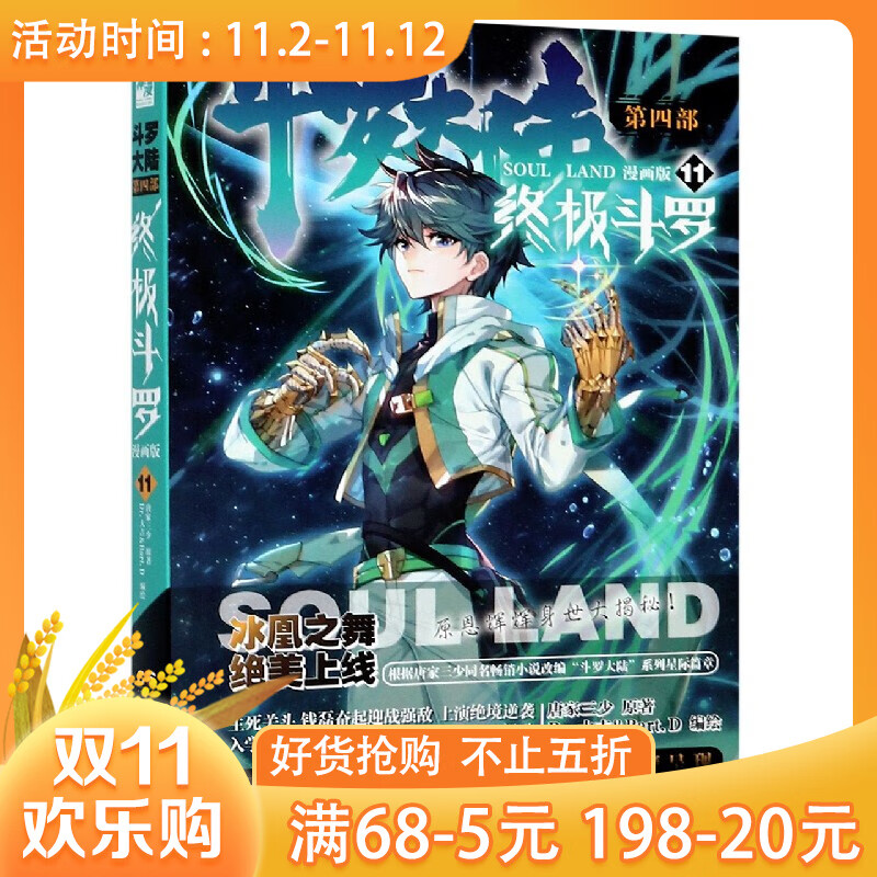 斗罗大陆(第4部终极斗罗11漫画版)