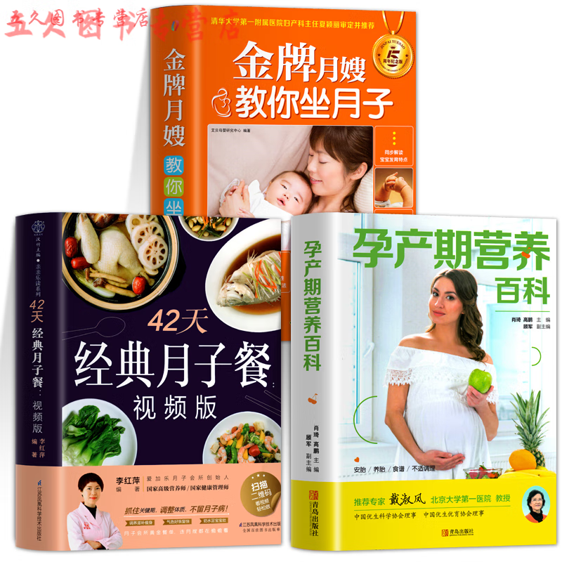 全3本 月子餐42天食谱视频版 月嫂教你坐月子调体质书籍大全 孕产期营养百科 月子餐减肥餐产后孕产妇饮食营