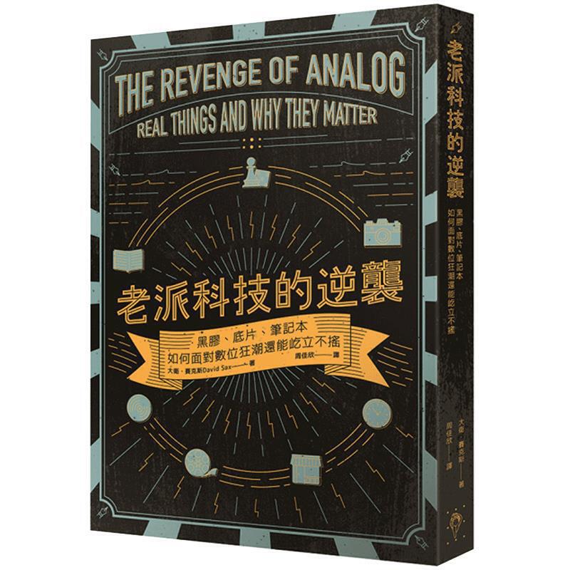 老派科技的逆袭：黑胶、底片、笔记本如何面对数字狂潮还能屹立不摇