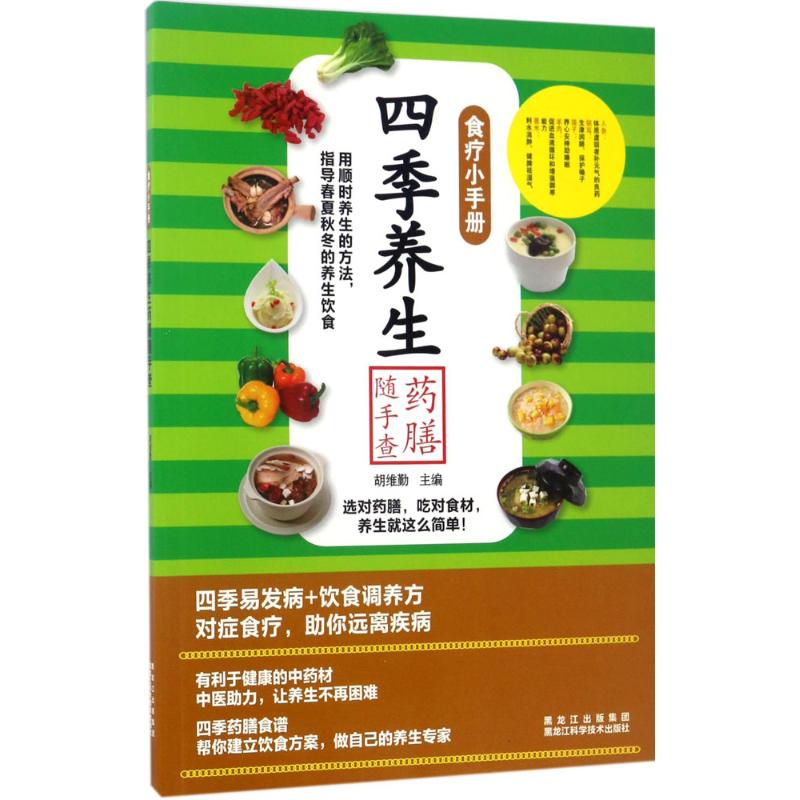 四季养生药膳随手查