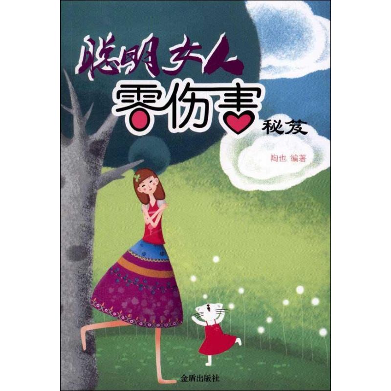 聪明女人零伤害秘笈