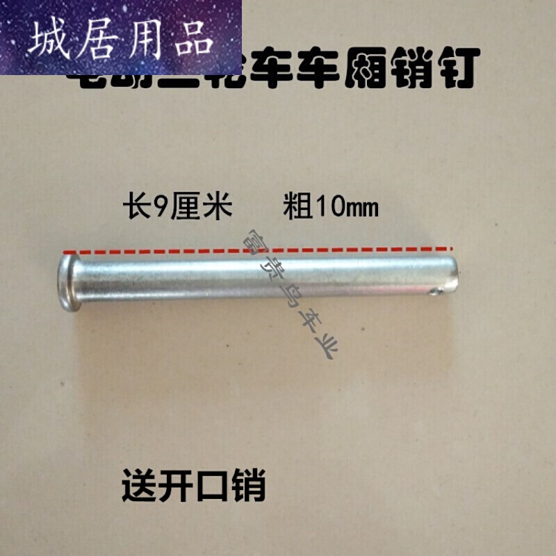 适用于 电动三轮车车厢销钉小合页用厢子厢底连接销子固定销不锈钢