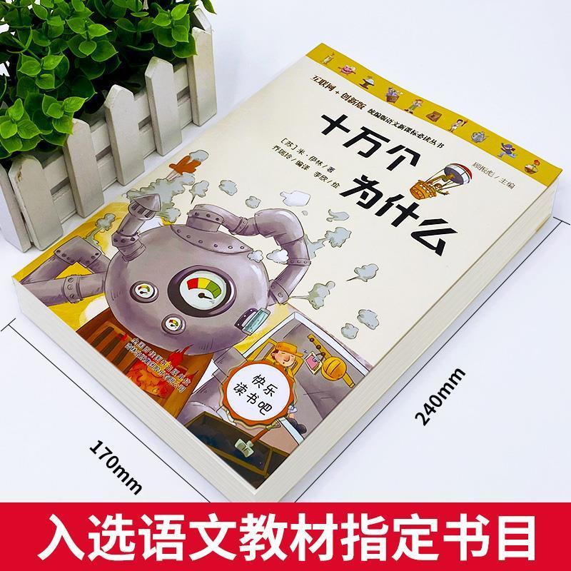 苏联作家米伊林的十万个为什么宝葫芦的秘密小英雄雨来吉林出版集团