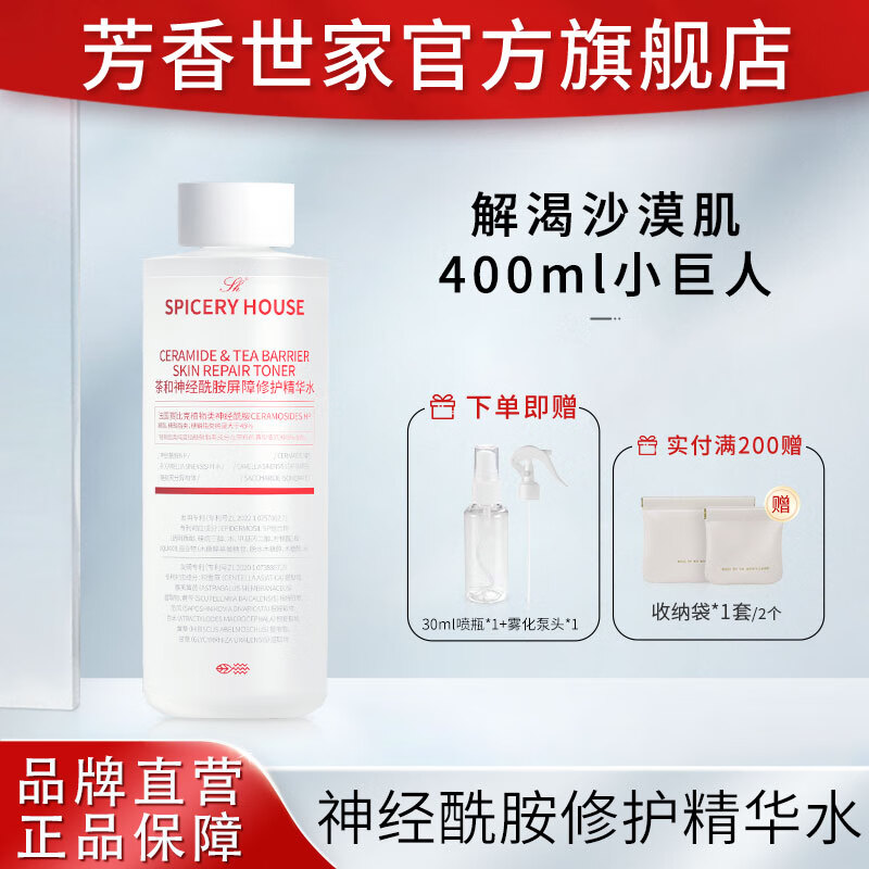 SPICERYHOUSE SH 芳香世家茶和系列爽肤水女修护保湿湿敷大容量 新款升级大水修护精华水 400ml 京东折扣/优惠券