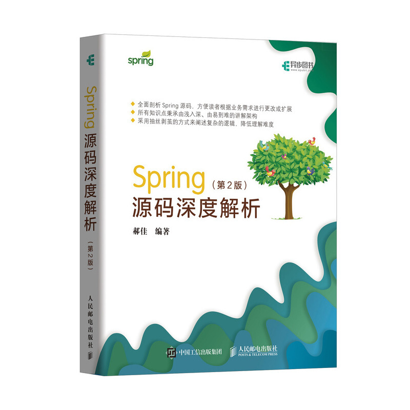 Spring源码深度解析 第2版(异步图书出品) Spring源码深度解析 第2版