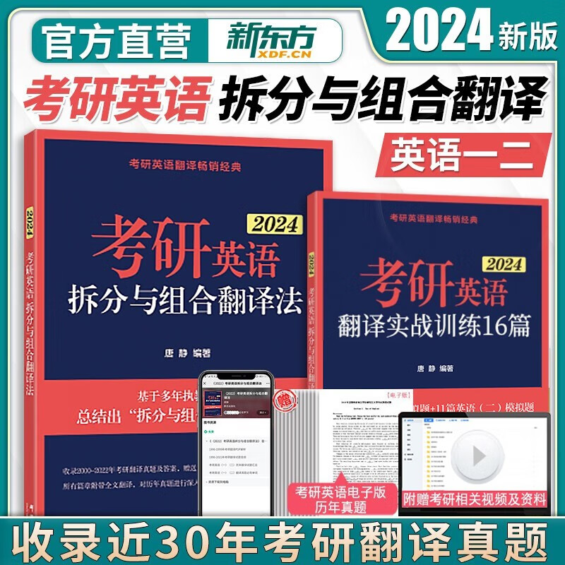 【新版现货】考研英语唐静翻译2024考研英语拆分与组合翻译法赠音频唐静考研英语一二2023年历年真题全文翻译阅读考试书可搭王江涛高分写作