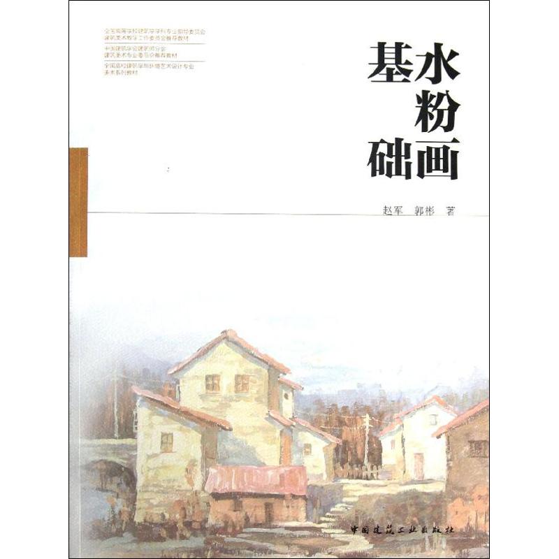 水粉基础 赵军  作 书籍