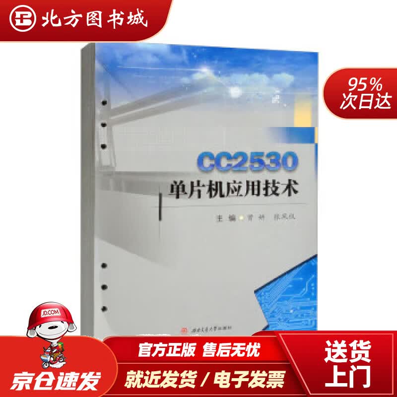 【正版现货】CC2530单片机应用技术 曾妍,张凤仪 9787564386825 西南交通大学出版社