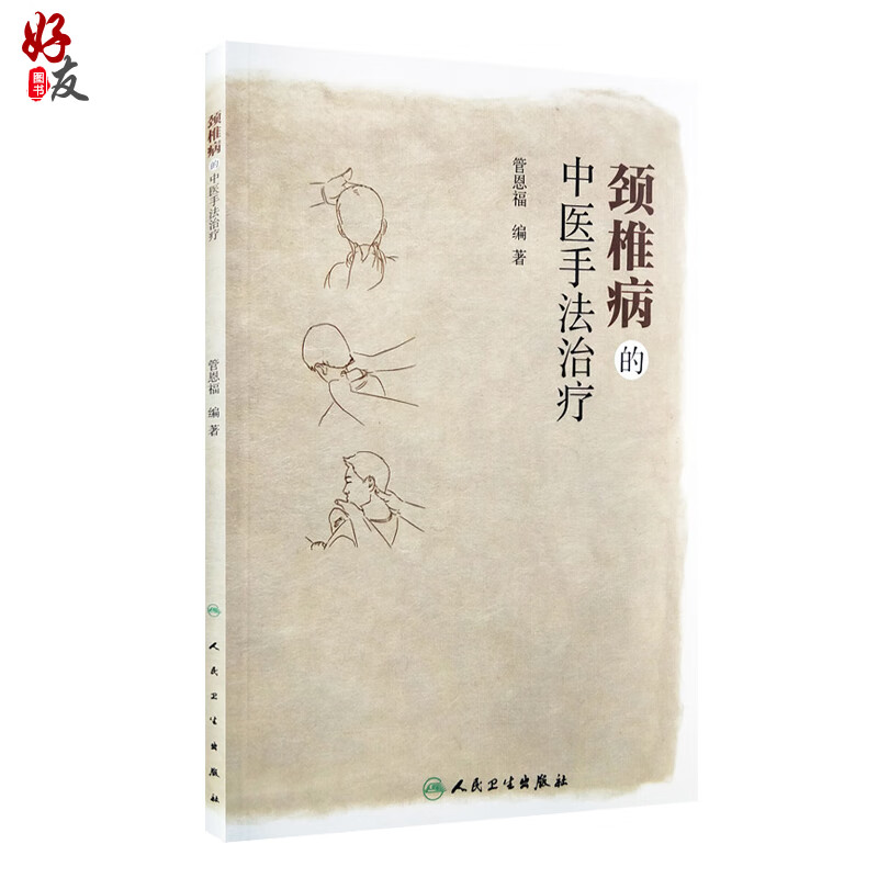 的中医手法治疗 管恩福编著 人民卫生出版社