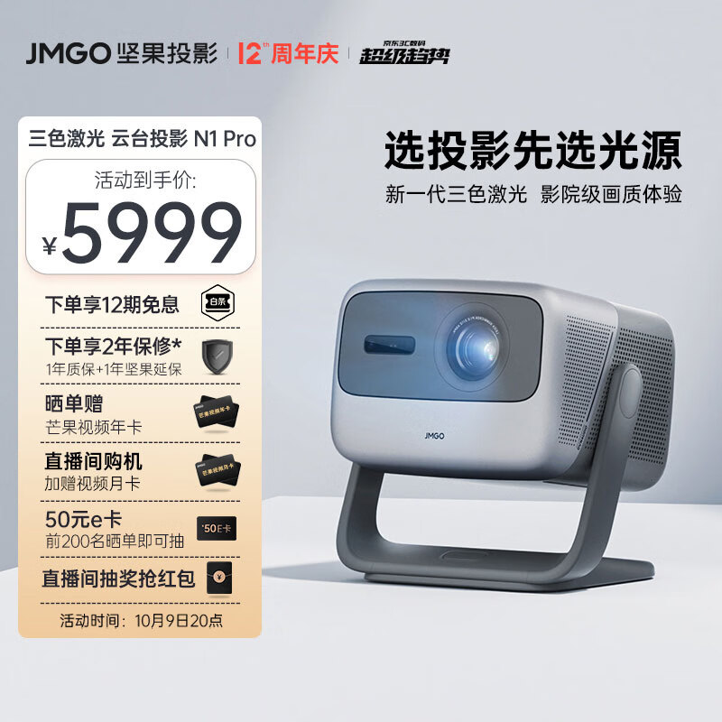 坚果JMGON1 Pro三色激光 云台投影 投影仪家用投墙卧室 智能家庭影院【选投影先选三色激光光源】