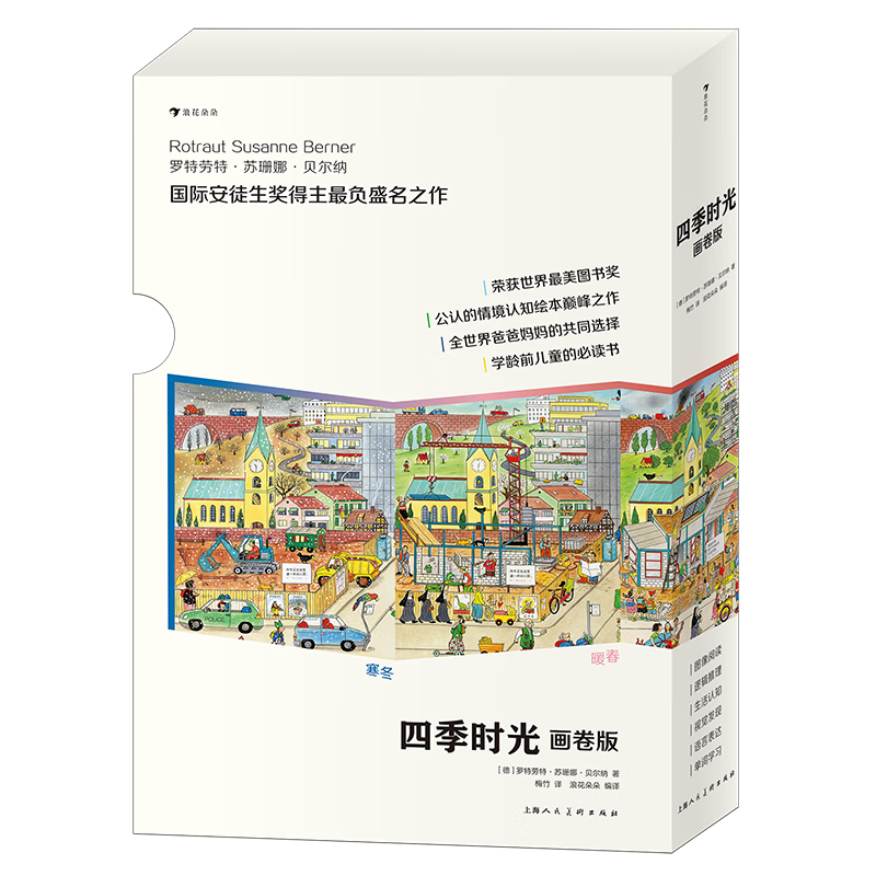 四季时光·画卷版（全5册）地板书 3-10岁绘本 视觉发现情境认知绘本 国际安徒生奖得主苏珊娜·贝尔纳成名作 春夏秋冬月夜 后浪正版