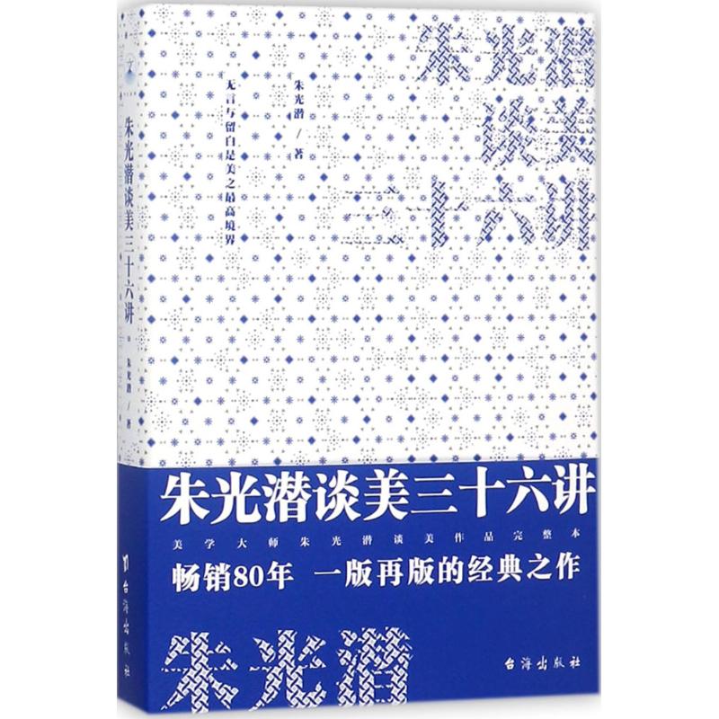 朱光潜谈美三十六讲 朱光潜 书籍