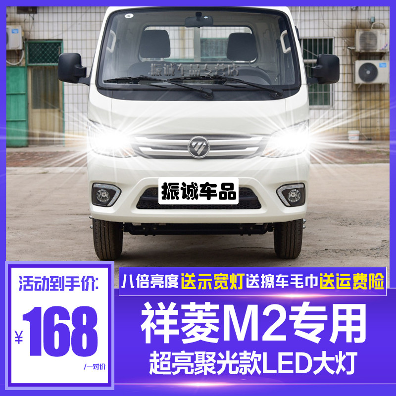 雷静福田祥菱m2专用led大灯超亮强白光远近一体灯泡车灯改装专用配件