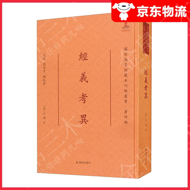 经义考异/国家图书馆藏未刊稿丛书·著作编