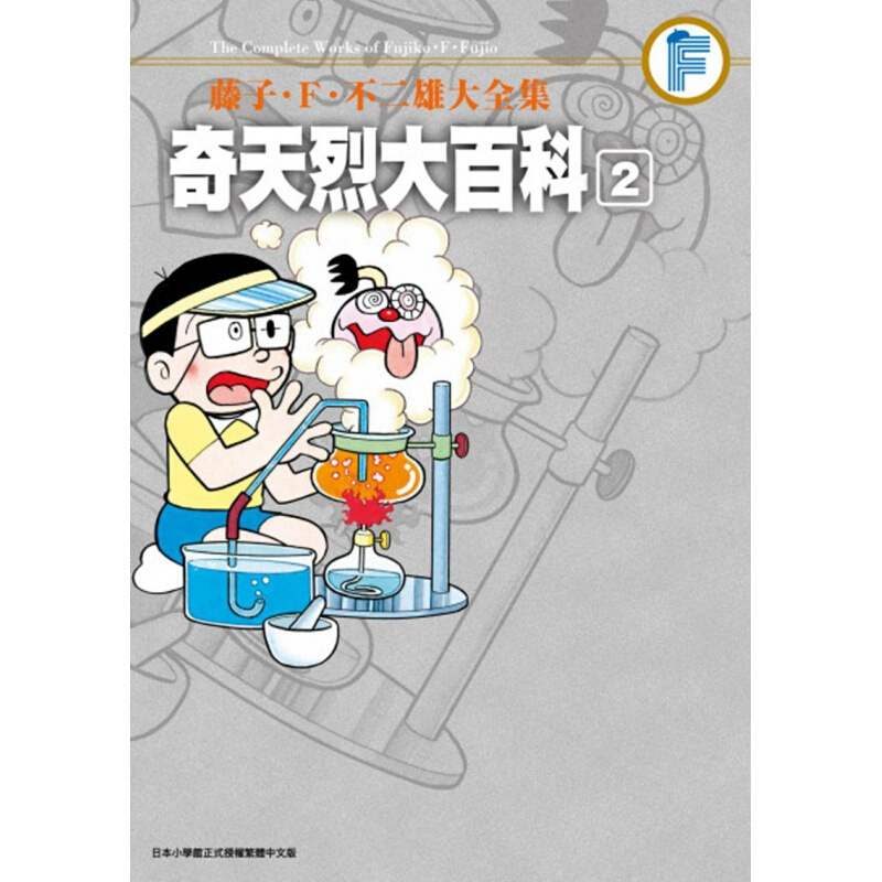 预订台版 藤子Ｆ不二雄大全集奇天烈大百科2完 青文出版 少儿逻辑思维启蒙漫画书籍