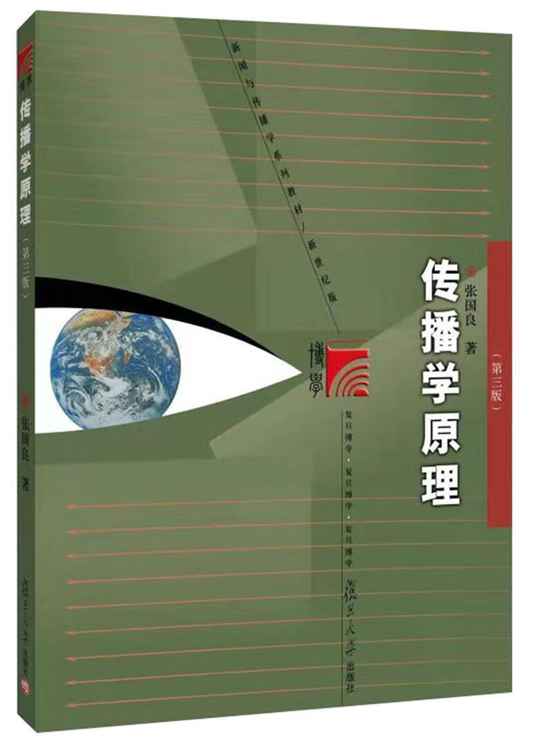 传播学原理(第3版新世纪版新闻与传播学系列教材)张国良复旦大学出版