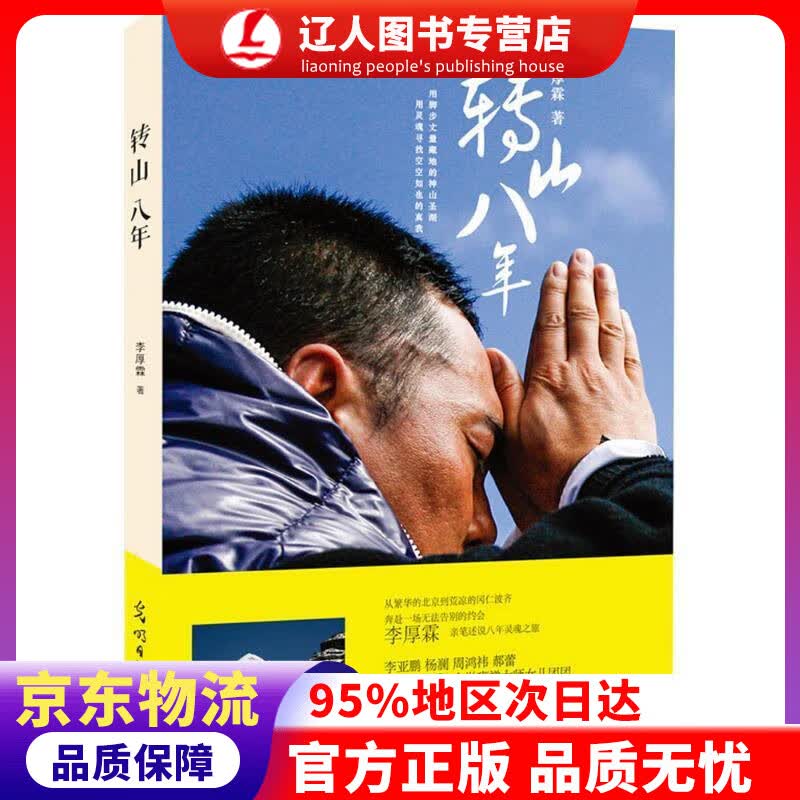 正版 转山八年 李厚霖 光明日报出版社