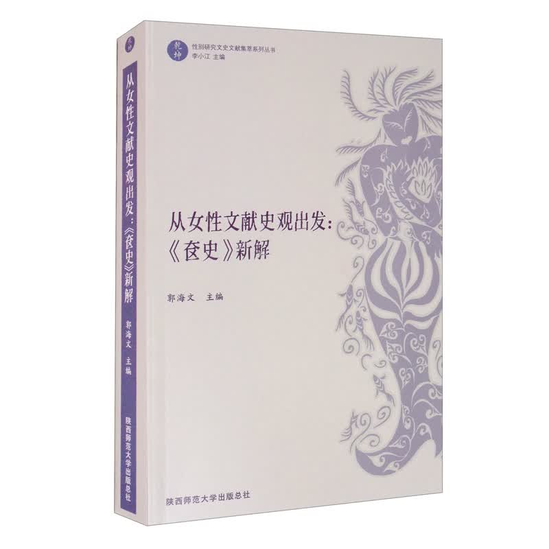 从女性文献史观出发：《奁史》新解/“乾坤”：性别研究文史文献集萃系列丛书