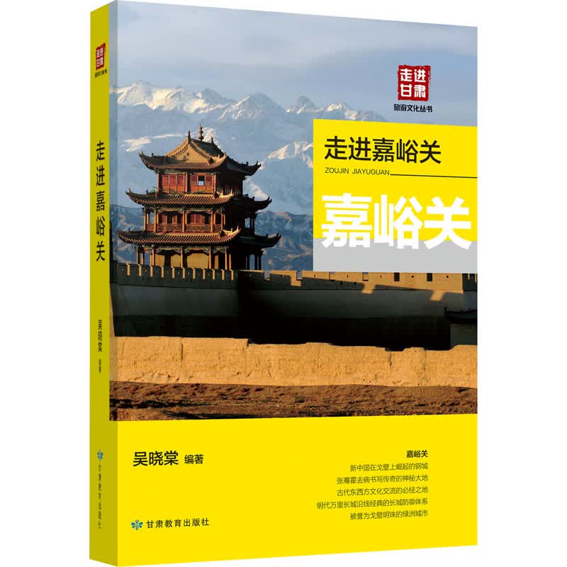 走进嘉峪关 图书