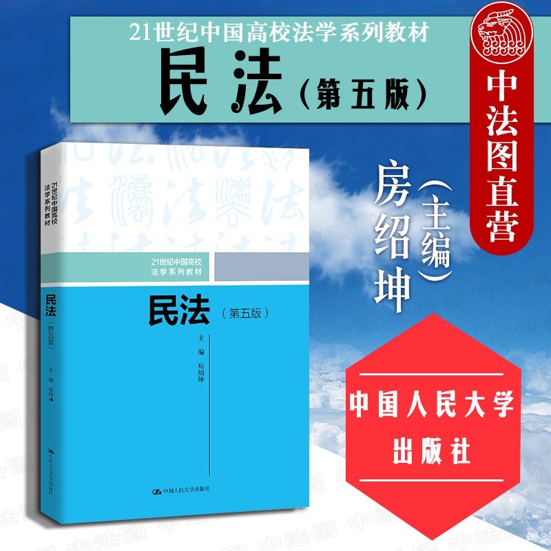 2020年新 民法 第五版 房绍坤 人民大学民法学教材高等教育教科书司法考试真题案例分析民法总则