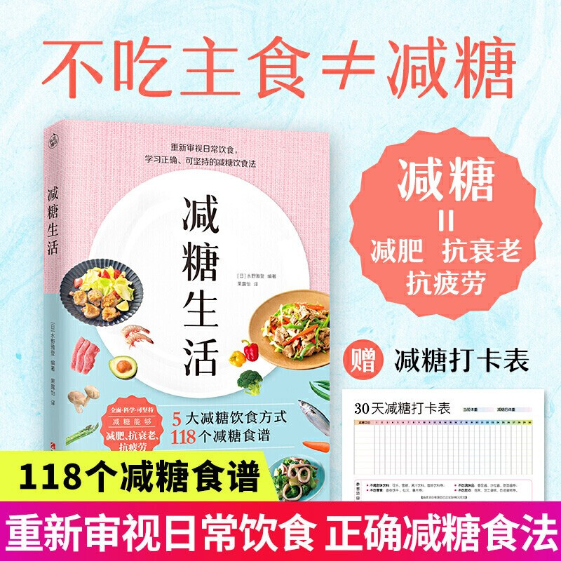 减糖生活 樊登科学饮食教科书 赠送减糖打卡表 正确减糖，变瘦变健康变年轻 减糖生活