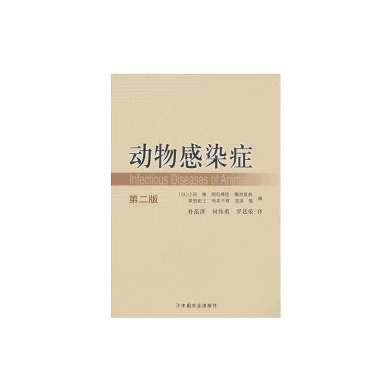 动物感染症(第二版)