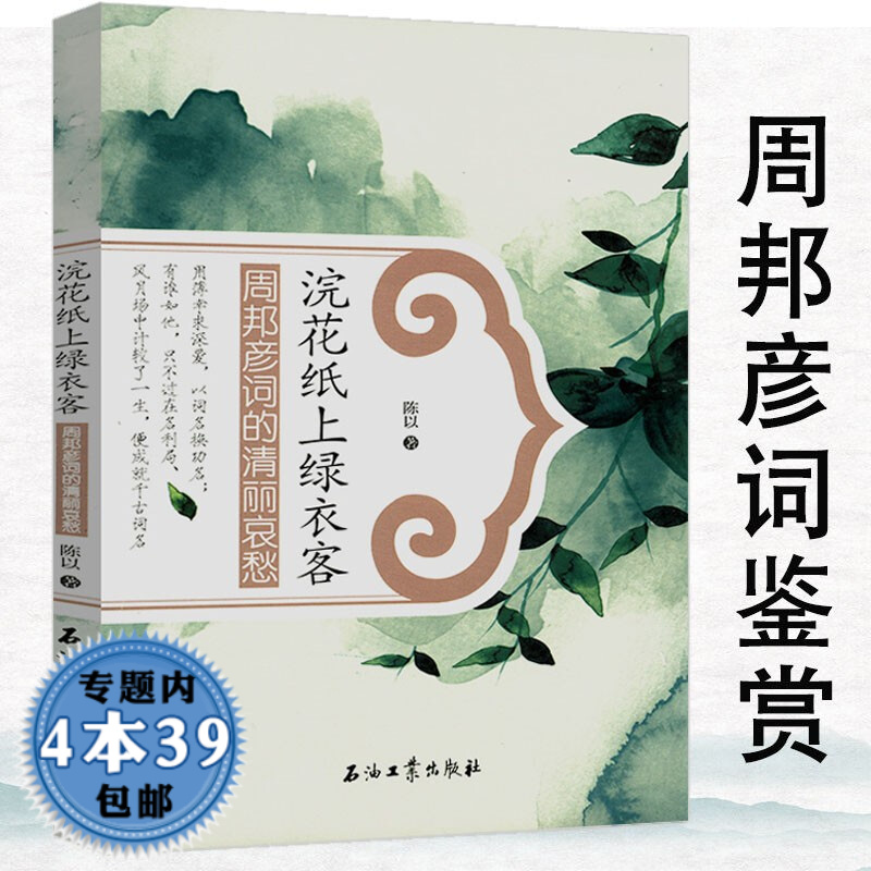 【包邮】浣花纸上绿衣客：周邦彦词的清丽哀愁北宋名家婉约派词人周邦彦词集全集图书书籍