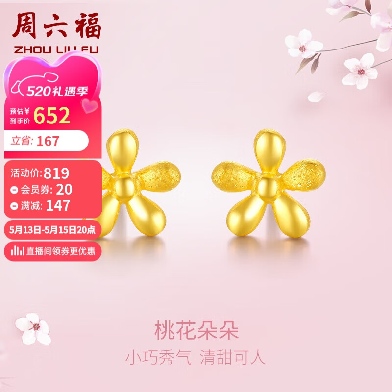 周六福黄金耳钉女桃花足金999耳饰计价ab093540 一对 约0.91g