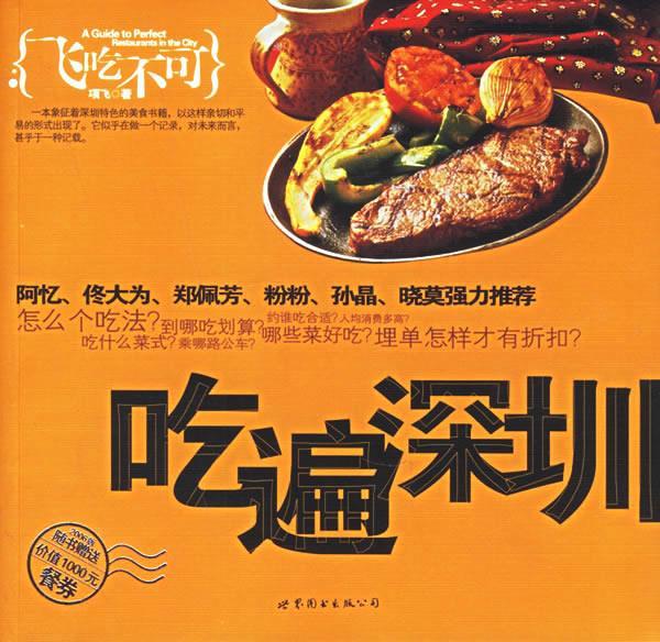 吃遍深圳 项飞 著【正版】