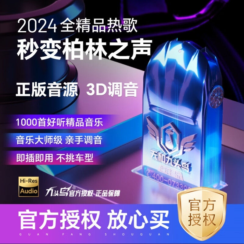 九头鸟车载车载歌曲2024新款无损高品质U盘 【8D环绕立体调音技术】 【第五季纯正音源】