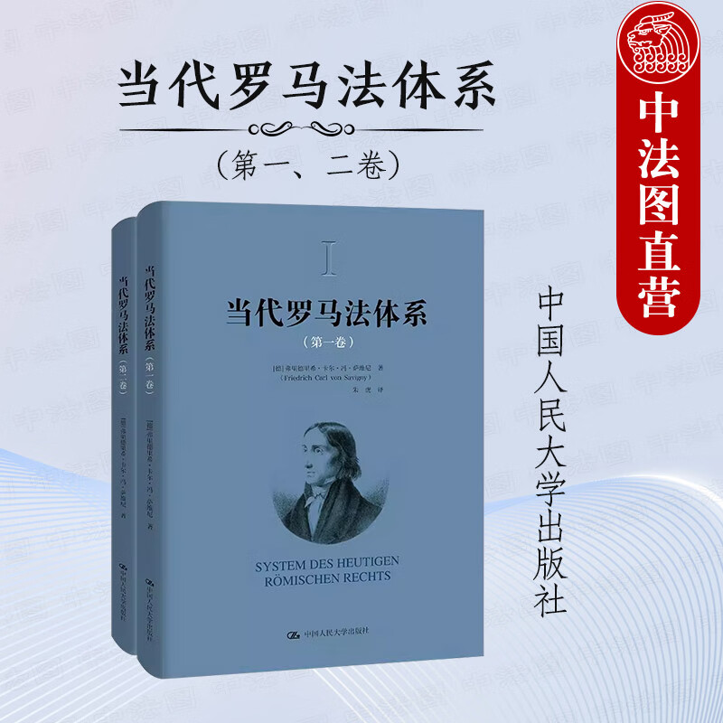 正版 当代罗马法体系 第一二卷 萨维尼 中国人民大学出版社 当代罗马法法律渊源 制定法解释 法律关系 权利能力限制 人格减等的效力怎么看?