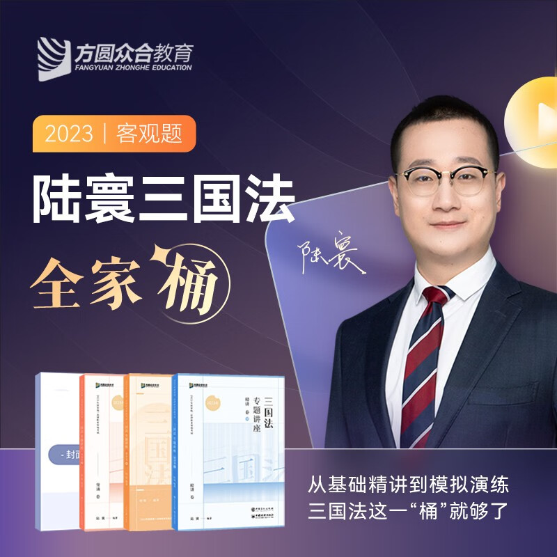 众合法考2023客观题精讲卷真金题模拟题背诵版法考全套资料 国家法律职业资格考试众合专题讲座孟献贵民法柏浪涛刑法戴鹏民诉法左宁刑诉法李佳行政法等司法考试书籍赠历年真题视频课程 陆寰-三国法全家桶（精讲